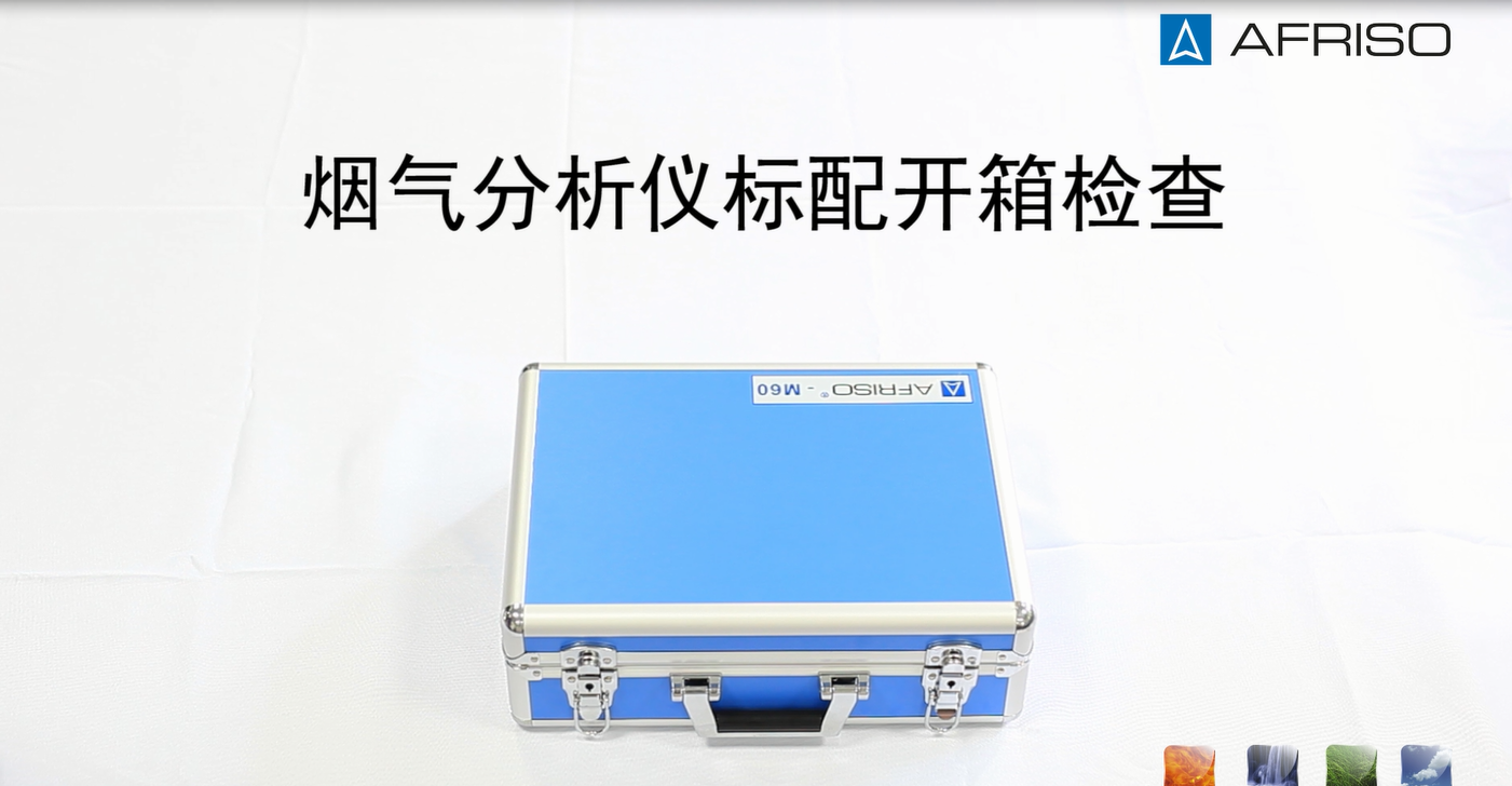 AFRISO-菲索煙氣分析儀 開箱視頻