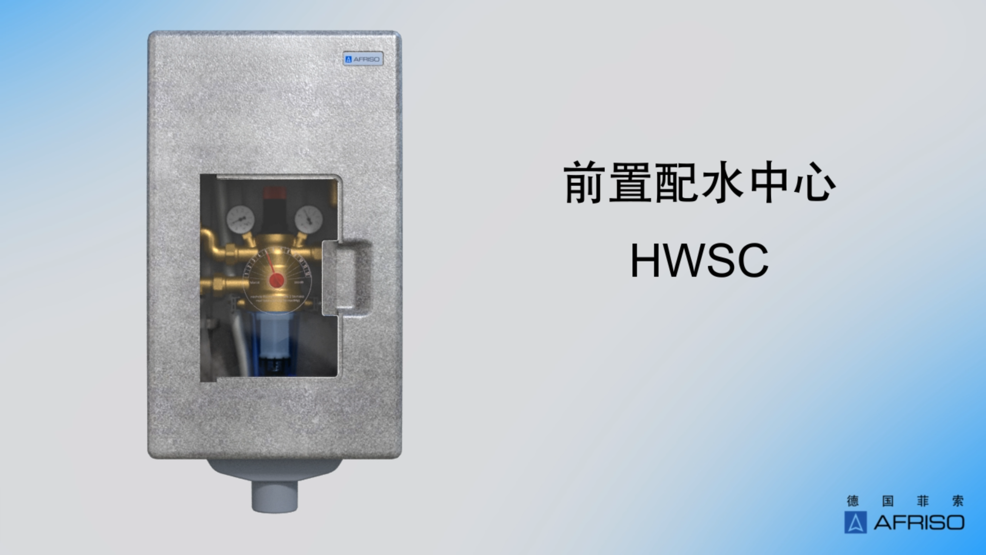 前置配水中心HWSC